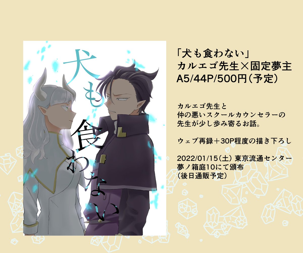 脱稿しました!
1/15開催の夢箱に参加させて頂きます。mirmカノレ工ゴ先生夢本です😈 
