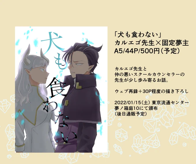 脱稿しました!
1/15開催の夢箱に参加させて頂きます。mirmカノレ工ゴ先生夢本です😈 