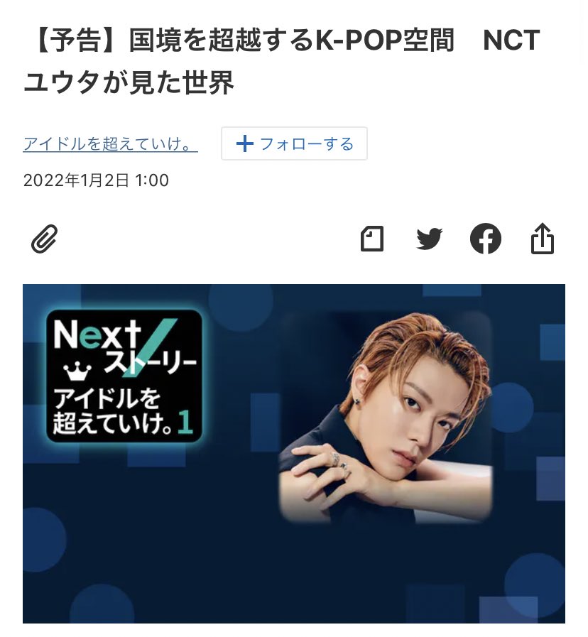 อมกยูตะจะถูกสัมภาษณ์ในคอลัมน์หนังสือพิมพ์nikkei(หนึ่งในสำนักพิมพ์ที่ใหญ่ที่สุดในญี่ปุ่น) รอบวันที่4.01.22 แล้วที่ผ่านมาก็มีแต่ศิลปินญี่ปุ่นที่เก่งๆ/มีชื่อเสียงทั้งนั้นแบบชินโงะ,ยามะพี ยูตะเก่งมาก ㅠ . ㅠ