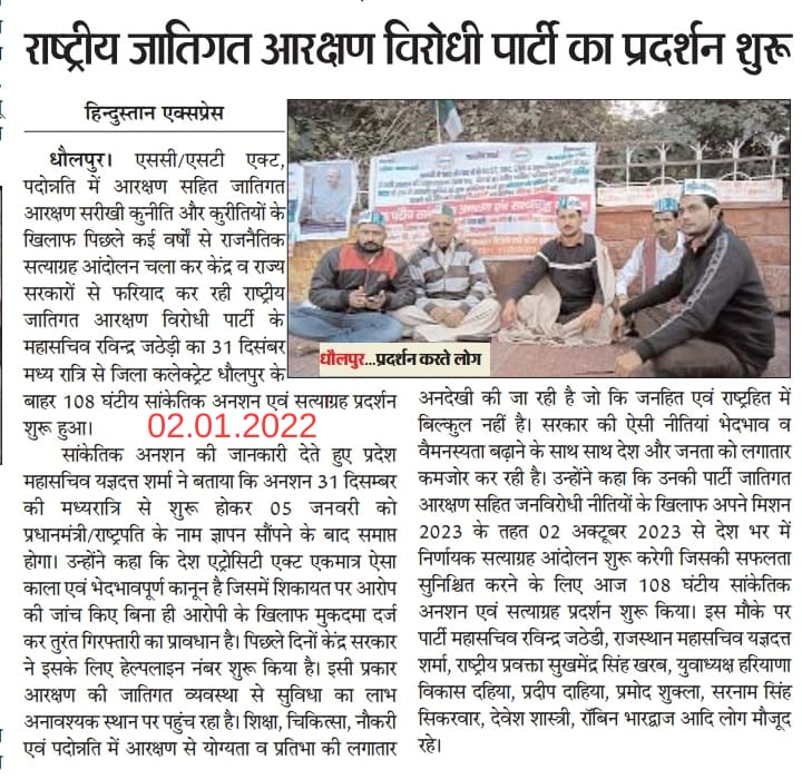 साथियों! नववर्ष के आगमन पर 31 दिसम्बर की मध्य रात्रि से जारी 108 घंटीय सांकेतिक अनशन एवं सत्याग्रह प्रदर्शन 05 जनवरी को 12 बजे ज्ञापन सौंपकर एवं आगामी रणनीति बनाकर समाप्त होगा।
अत: सभी राष्ट्रभक्त साथी/संगठन 05 जनवरी को सुबह 10.30 बजे तक धौलपुर कलेक्ट्रेट पधारने का कष्ट करें