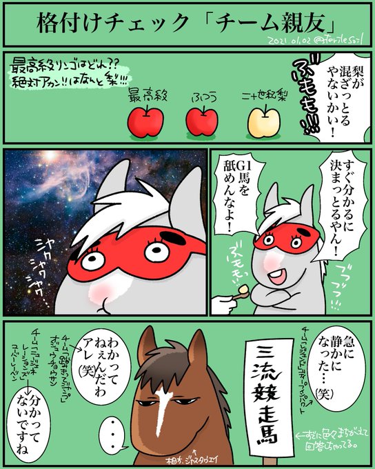 1日遅れだけど正月恒例格付けチェックの漫画。肉もワインも飲食できないのでリンゴで。
ゴールドシップさんはグルメっぽいから、味を見失って雰囲気は不穏だけど、最終的には当てるかもね。
他、「北大演奏のファンファーレは?」「高級楽器で弾く有馬記念ファンファーレは?」等やりそう。 