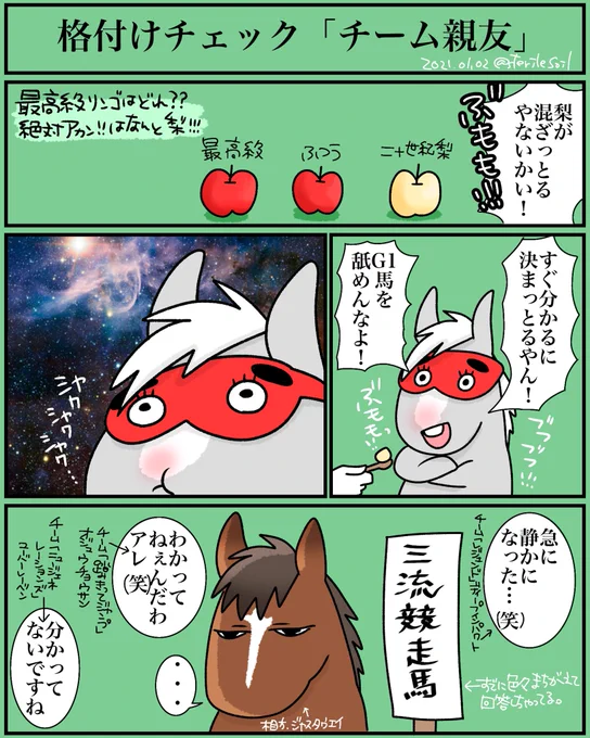1日遅れだけど正月恒例格付けチェックの漫画。肉もワインも飲食できないのでリンゴで。
ゴールドシップさんはグルメっぽいから、味を見失って雰囲気は不穏だけど、最終的には当てるかもね。
他、「北大演奏のファンファーレは?」「高級楽器で弾く有馬記念ファンファーレは?」等やりそう。 
