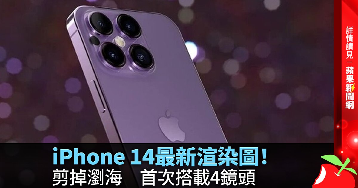 iPhone 14最新渲染圖！剪掉瀏海 首次搭載4鏡頭 →→https://t.co/8aABIe0JDP