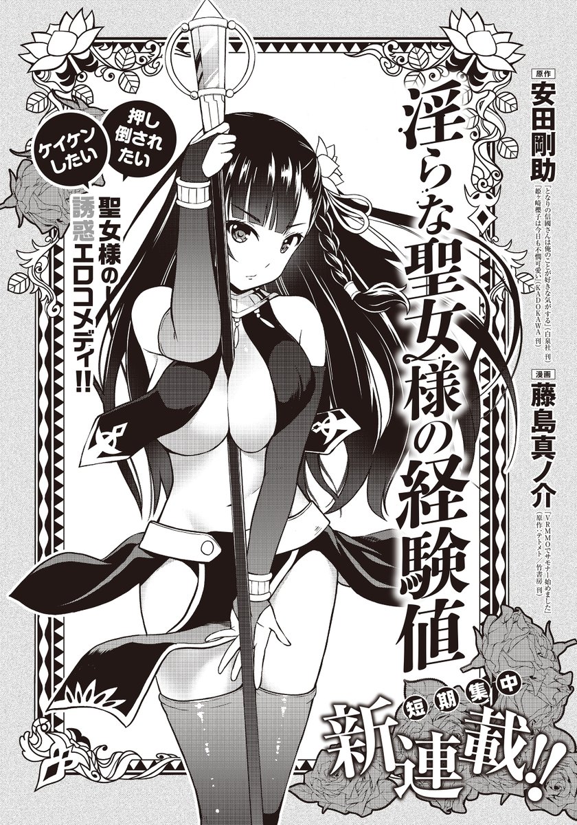 【宣伝】1月6日からニコニコ静画で始まる短期連載「淫らな聖女様の経験値」の原作を担当してます! 作画は藤島真ノ介先生(@sinnosukef )。クールな聖女様が密かに慕う騎士様をあの手この手で誘惑するラブコメです! 当日あたりまたお知らせしますので、なにとぞよろしくお願いしますー🙏✨ 