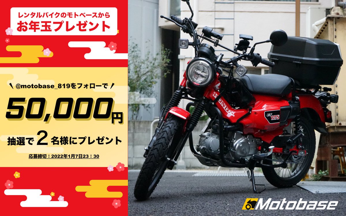 レンタルバイクのMotobaseから
バイク好きの皆様へ感謝の気持ちを込めて🐯
㊗自動抽選で総額10万円のお年玉プレゼント🎍

1️⃣<a href="/motobase_819/">レンタルバイクのMotobase</a>をフォロー
2️⃣前澤友作氏の #kifutown から応募
🌟ぜひこのツイートのRTもお願いします🌟

kifutown.com/app/NtZT

#バイク乗りとつながりたい