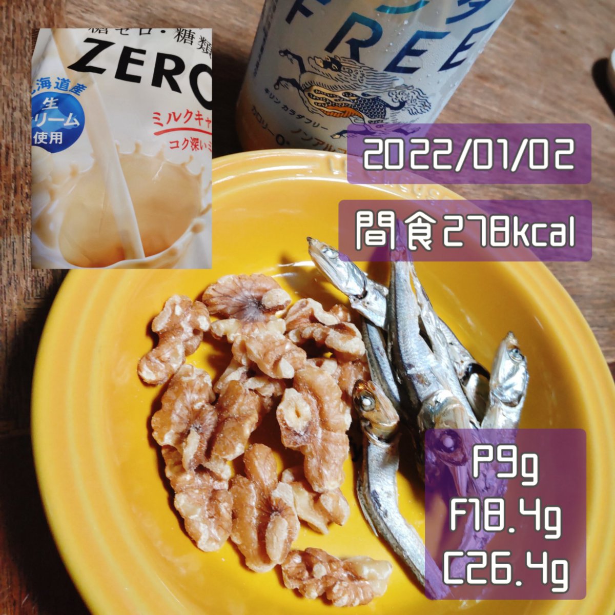 まとめと間食夕食（1/1） 計1045kcal P72g/ F39.7g/ C111g 前日の食べ過ぎでお腹が空かない😅留守番なので家で脚トレはしっかり🦵✨ 飴クルミ小魚 蒸し鶏野菜、旦那の刺