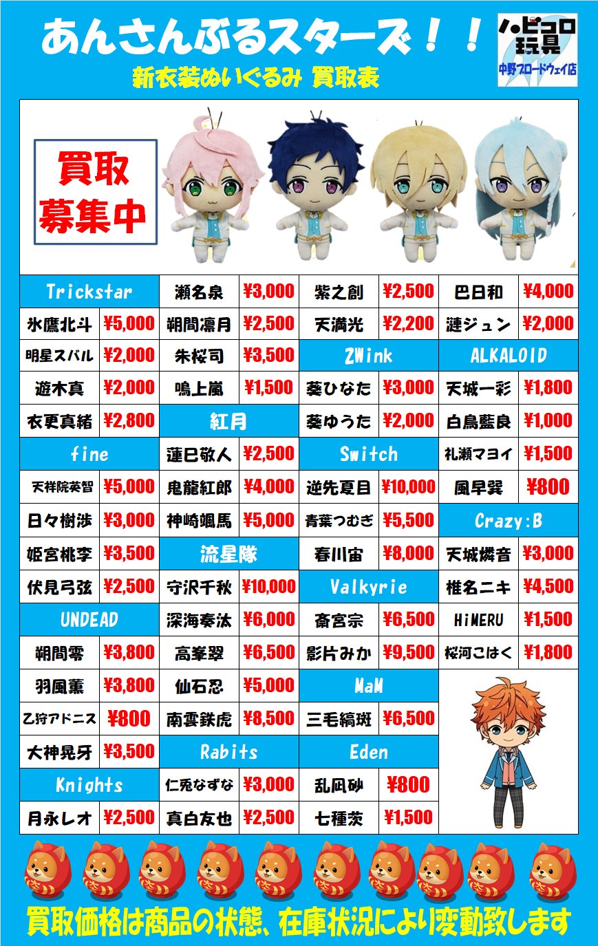 ハビコロ玩具 中野 Info あんさんぶるスターズ 遊木真さんの感謝祭ポートレート入荷しました このほかあんスタグッズも買取行ってますのでぜひぜひお持ちください あんスタ 中野ブロードウェイ T Co R6ab0vxtuz Twitter