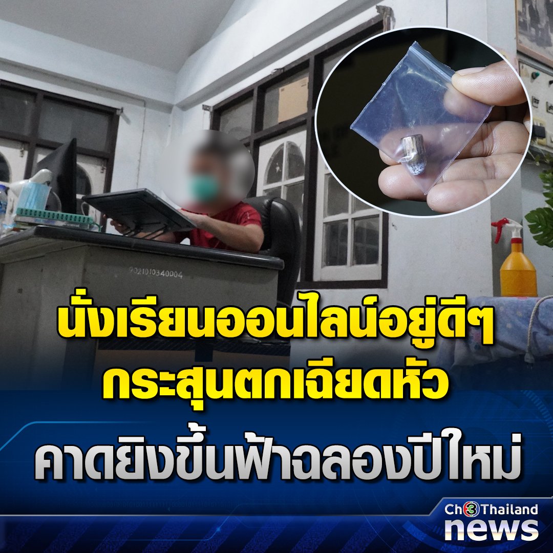 เลิกได้แล้วนะ วัฒนธรรมยิงปืนขึ้นฟ้าน่ะ น้องเรียนอยู่ดีๆ อันตรายมาเยือนโดยทันที!!!!