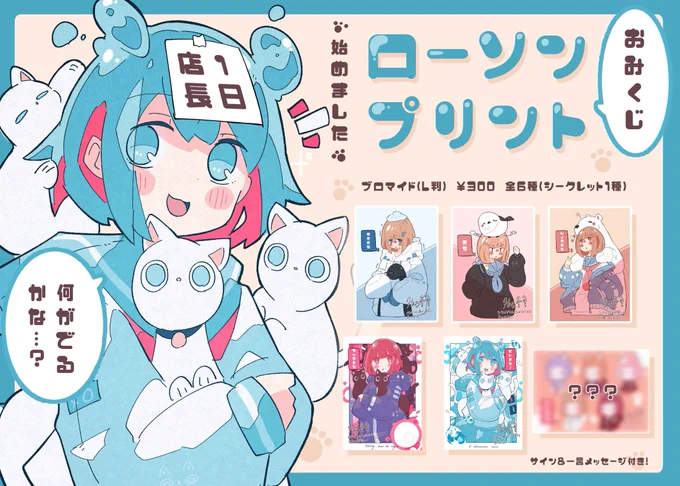 『LAWSONプリント×Haるコラボ🐈』
ローソン様との第2弾コラボおみくじブロマイドの販売がスタートしました…!ゆるく今年の運勢占ってってください〜!( ◜▿◝ )✨(詳細リンクはリプ欄に🔗) 