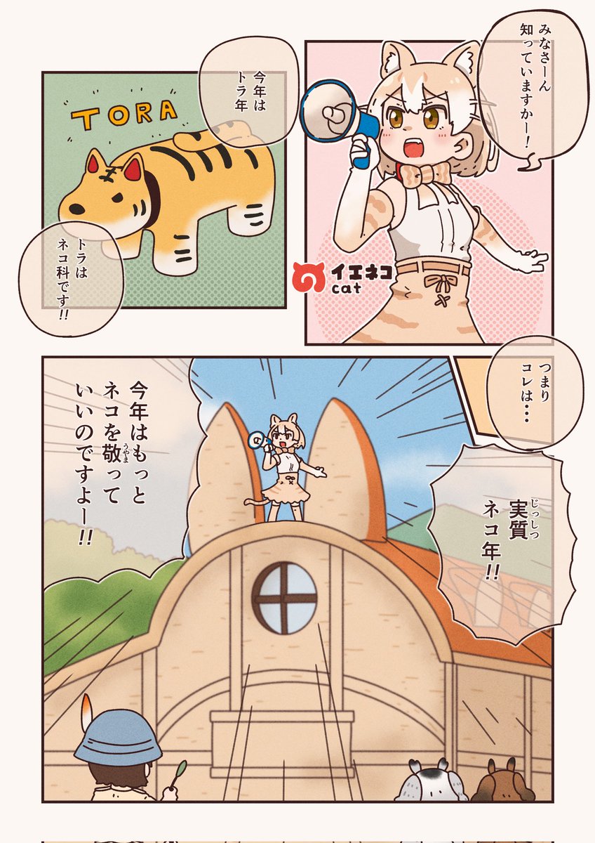 今年は寅年ですね。
#けものフレンズ 