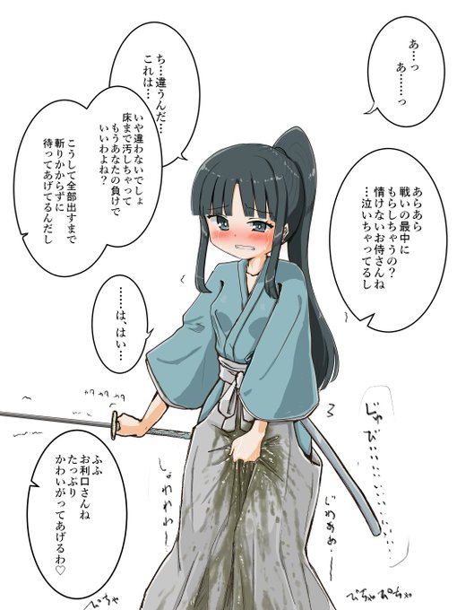 お題箱 侍ちゃん、おもらし 