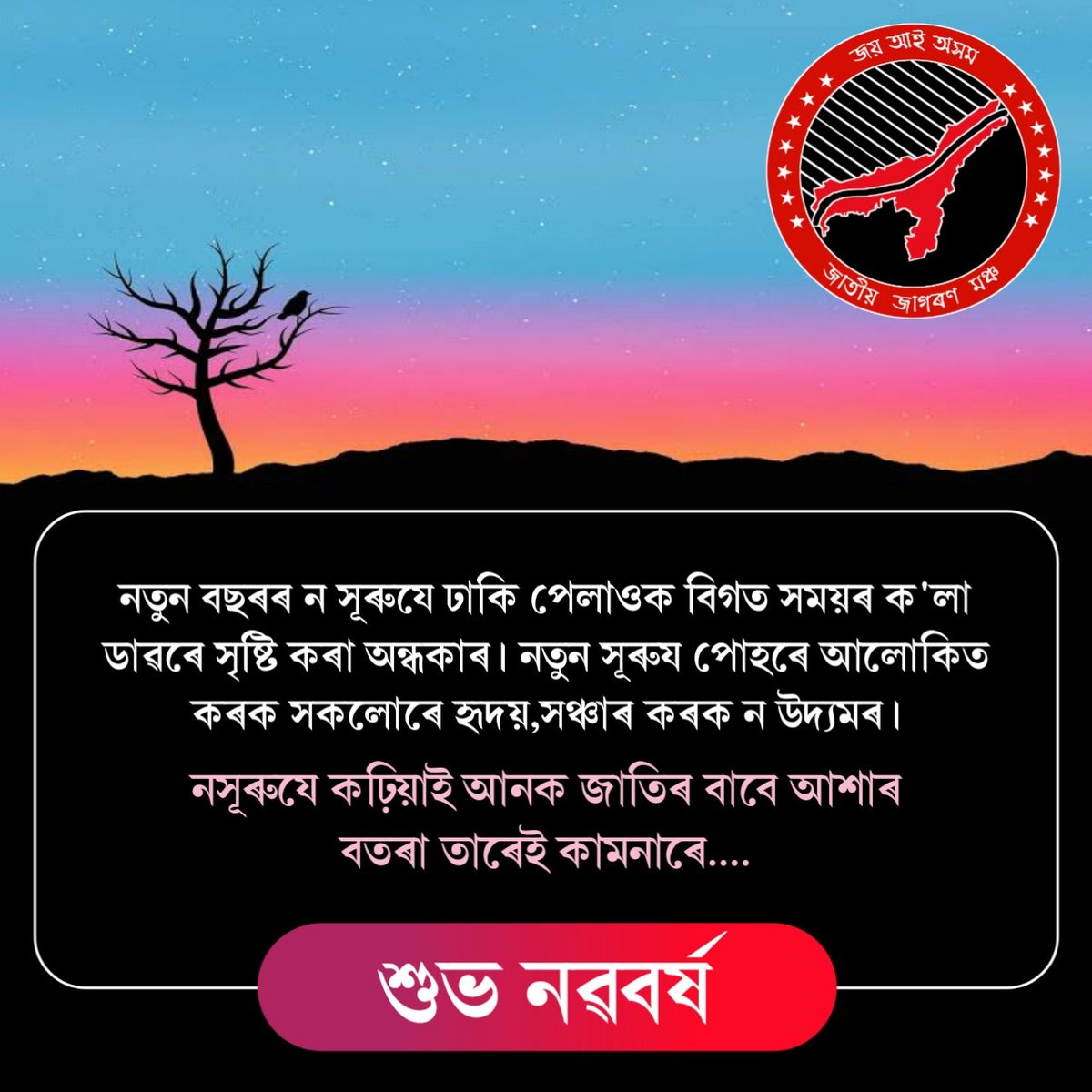 __AJSS__'s tweet photo. সকলোকে নৱবৰ্ষৰ শুভকামনা জনালোঁ https://t.co/lBYxw8CQhu