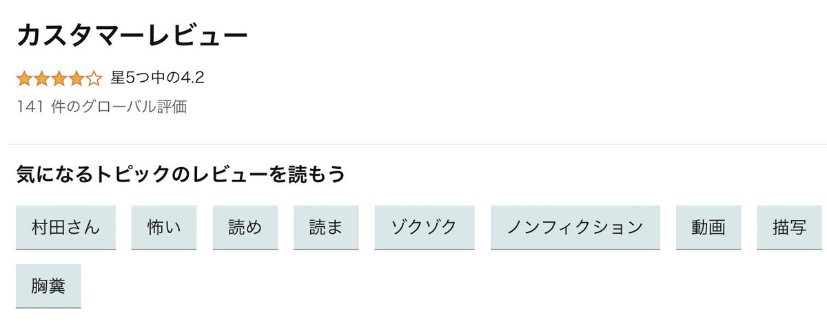 気づいたら141もレビューしていただいてありがとうございますー!
トピックスに、『胸糞』が上がっております笑

>>人怖 人の狂気に潜む本当の恐怖   村田 らむ https://t.co/bLrmwqy9Au @amazonJPより 