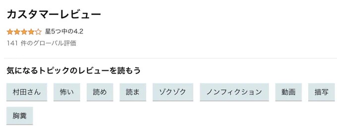 気づいたら141もレビューしていただいてありがとうございますー!
トピックスに、『胸糞』が上がっております笑

>>人怖 人の狂気に潜む本当の恐怖   村田 らむ https://t.co/bLrmwqy9Au @amazonJPより 