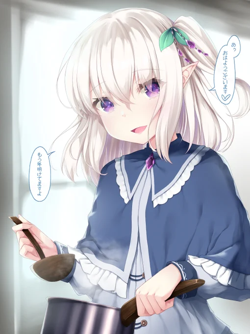 年越して朝起きたらエルフがご飯つくってくれてた 