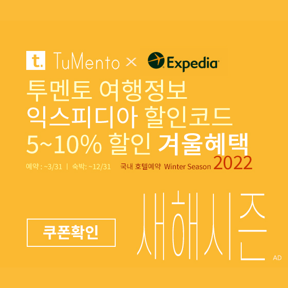 익스피디아 1월 할인코드 5~10% 할인쿠폰 2022년