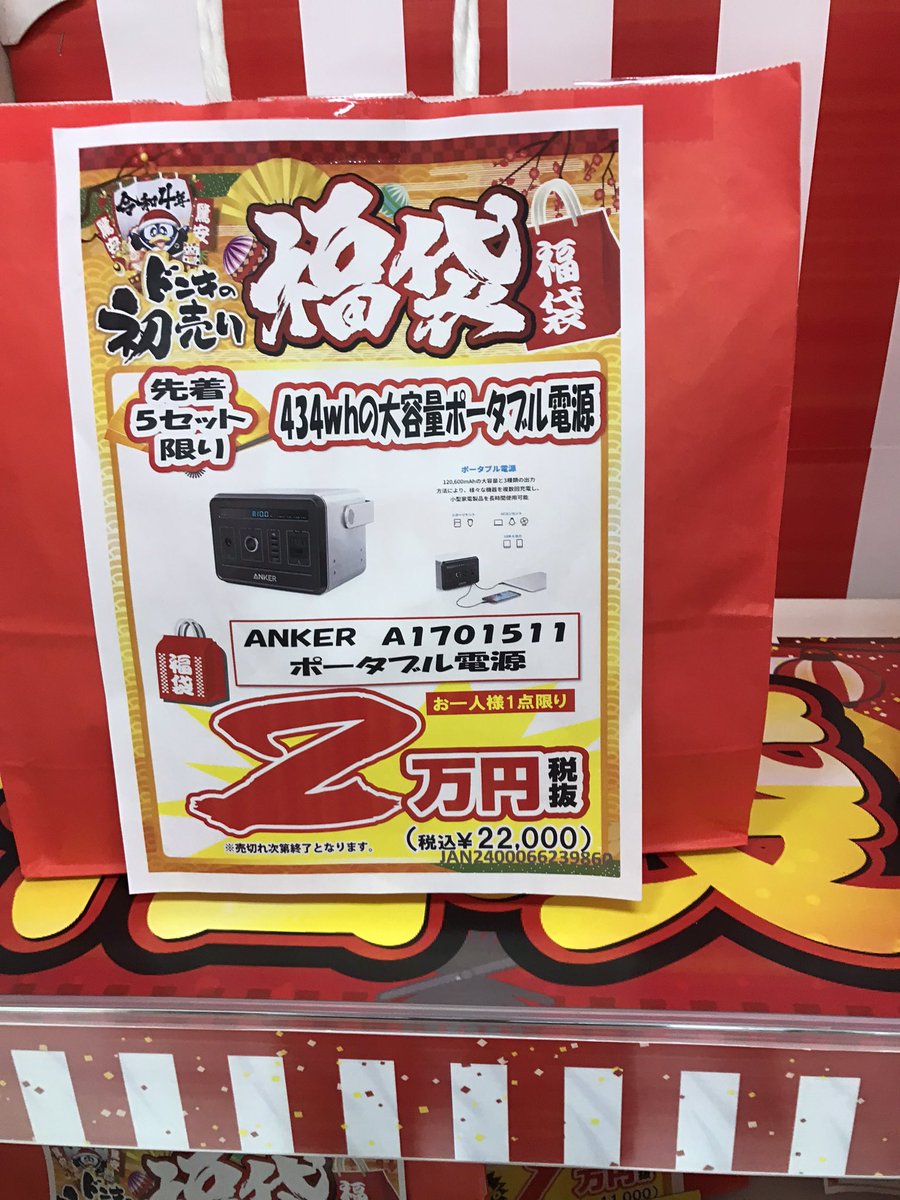 ドンキの福袋にAnkerのポータブル電源があったわ。