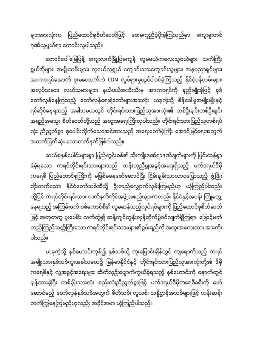 TNA_Myanmar's tweet photo. ပြည်သူတစ်ရပ်လုံး ဘေးအန္တရာယ်အမျိုးမျိုးနှင့် ရင်ဆိုင်ကြုံတွေ့ရချိန်တွင် ကရင်ပြည်နယ်သူ ပြည်နယ်သားများအားလုံးက ဖေးမကူညီပံ့ပိုးခဲ့ကြသည်မှာ ကျေးဇူးတင် ဂုဏ်ယူဖွယ်ကောင်းလှပါသည်ဟု ပြည်ထောင်စုဝန်ကြီးချုပ်ကပေးပိုသည့် နှစ်သစ်ကူးနေ့သဝဏ်လွှာတွင် ဖေါ်ပြသည်။
#Whatishappeninginmyanmar #Myanmar https://t.co/VVda06sOdi