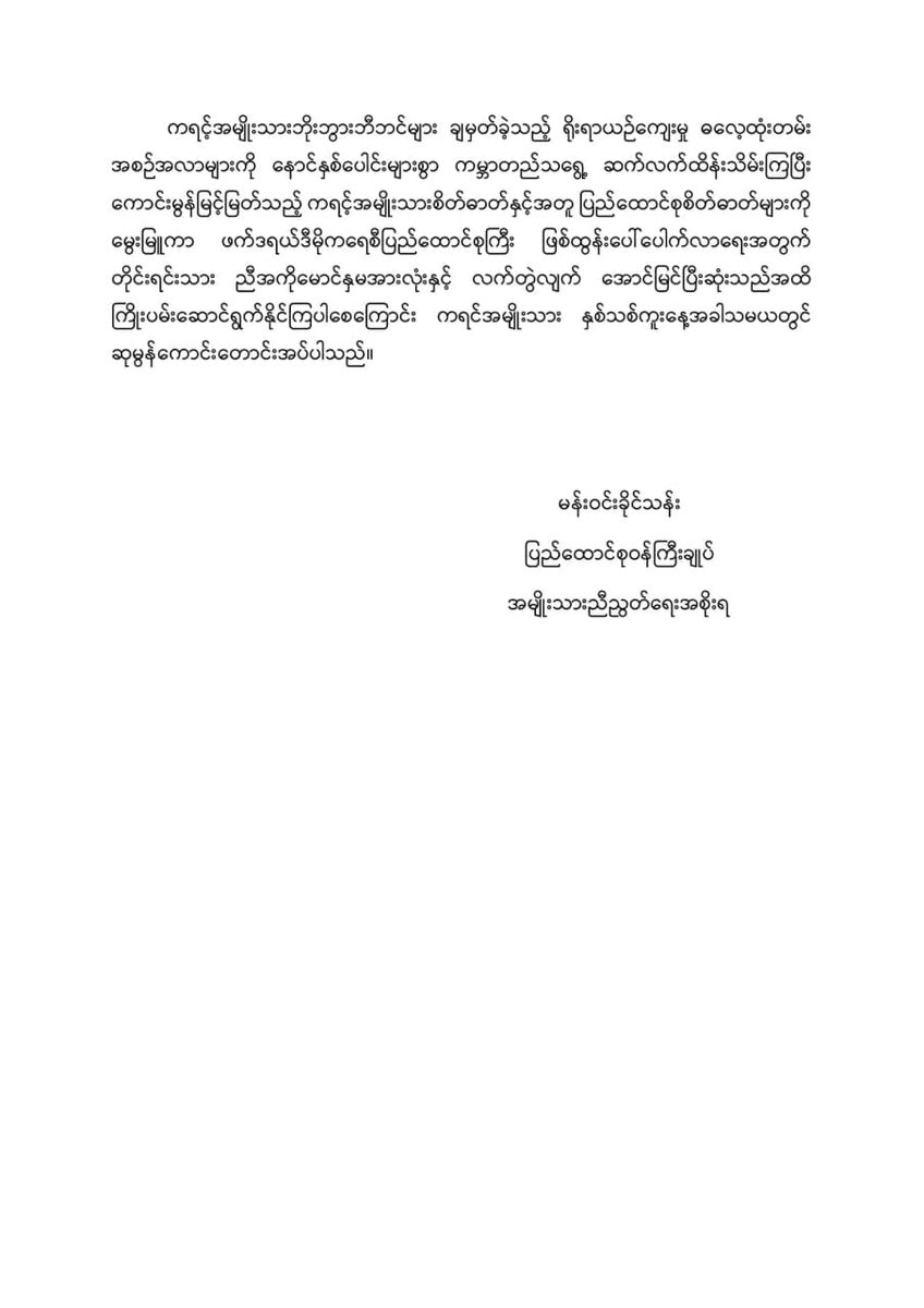 TNA_Myanmar's tweet photo. ပြည်သူတစ်ရပ်လုံး ဘေးအန္တရာယ်အမျိုးမျိုးနှင့် ရင်ဆိုင်ကြုံတွေ့ရချိန်တွင် ကရင်ပြည်နယ်သူ ပြည်နယ်သားများအားလုံးက ဖေးမကူညီပံ့ပိုးခဲ့ကြသည်မှာ ကျေးဇူးတင် ဂုဏ်ယူဖွယ်ကောင်းလှပါသည်ဟု ပြည်ထောင်စုဝန်ကြီးချုပ်ကပေးပိုသည့် နှစ်သစ်ကူးနေ့သဝဏ်လွှာတွင် ဖေါ်ပြသည်။
#Whatishappeninginmyanmar #Myanmar https://t.co/VVda06sOdi