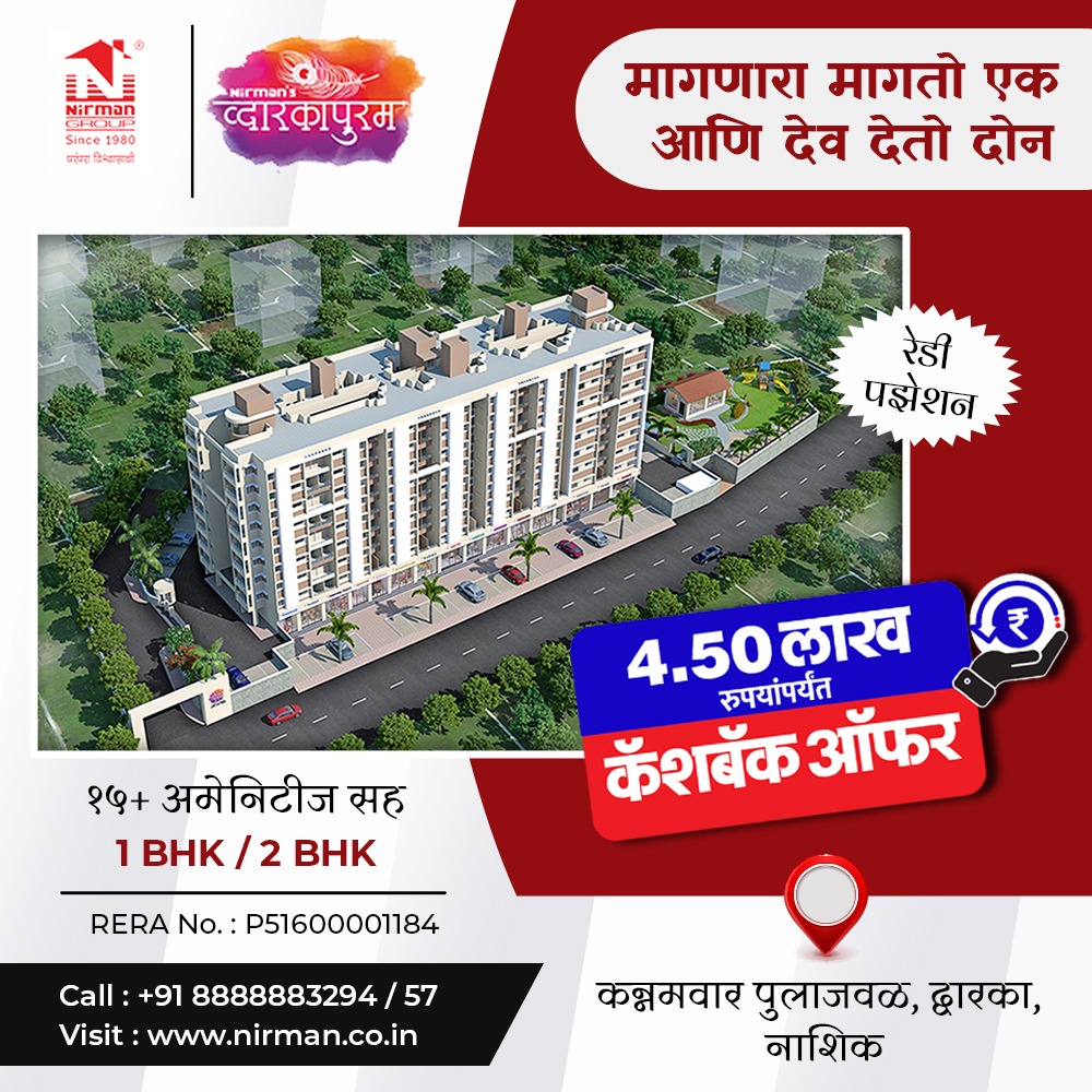 NirmanGroup1's tweet photo. Now book your own paradise at Nirman Group's Dwarkapuram

✅ 1 &amp; 2 BHK Flats with 15+ amenities!
✅ Cashback Offer upto Rs. 4.5 lakhs.

Address: Dwarka, Nashik.

Call: 8888883294 /57
Website: https://t.co/mW6HoU3GJY

#flatsinnashik #buyhome #dreamhome #1bhkflats #AffordableHouse https://t.co/Zd6HY7D4xD