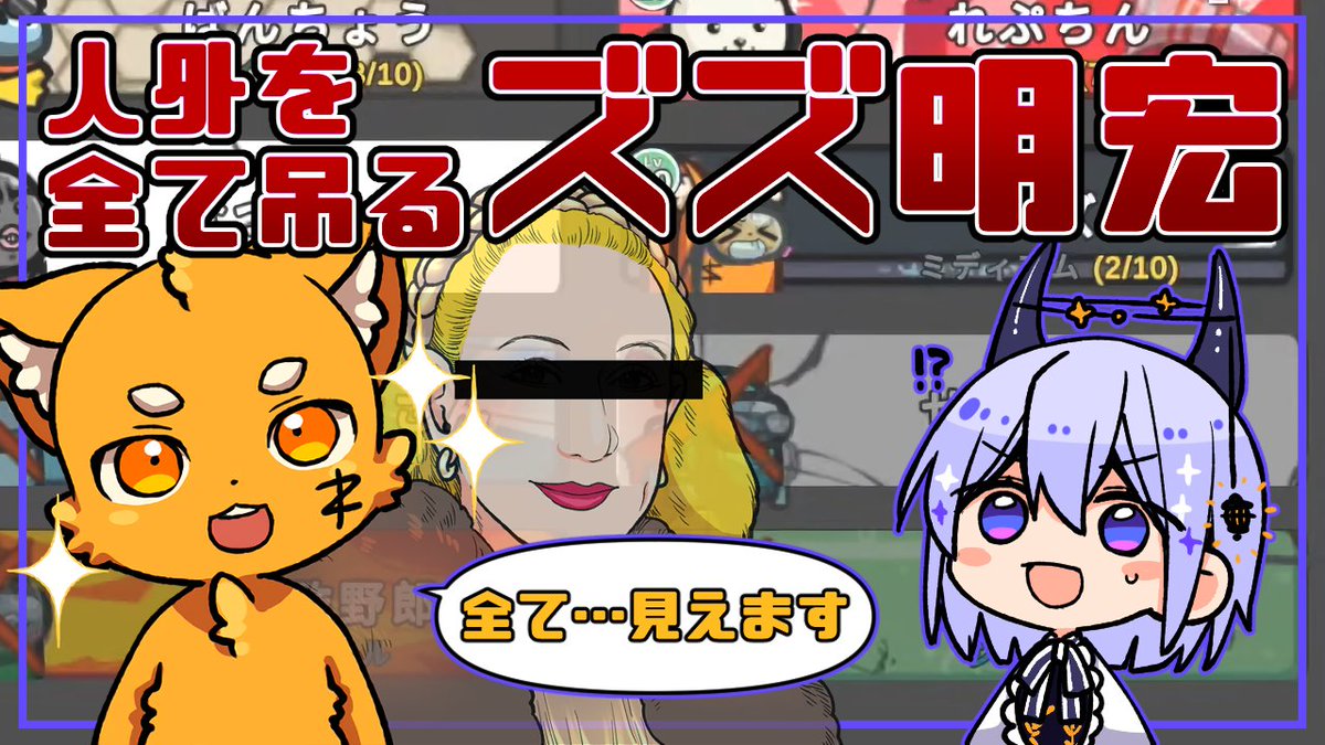 動画投稿しました!動画化して欲しいの声が一番多かった回ですめっちゃおもろかった…

人外をすべて吊り当てるズズ明宏
atうるさくてすみま船
https://t.co/zJKiIuOIBG 