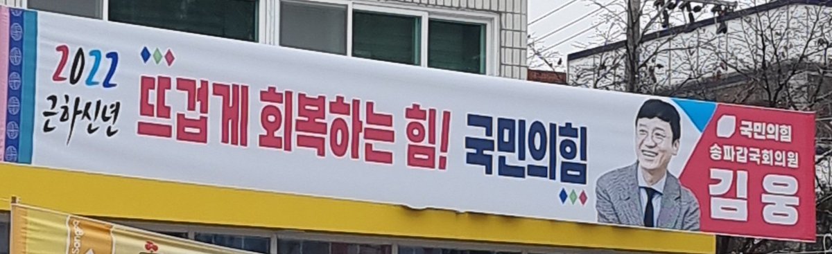 jedori's tweet photo. 윤석열씨 표현에 의하면 중범죄자인데 저렇게 웃는 낯으로 자랑스럽게 현수막을 붙이다니...기가 차고 같잖다... https://t.co/oiGJpbQTjz