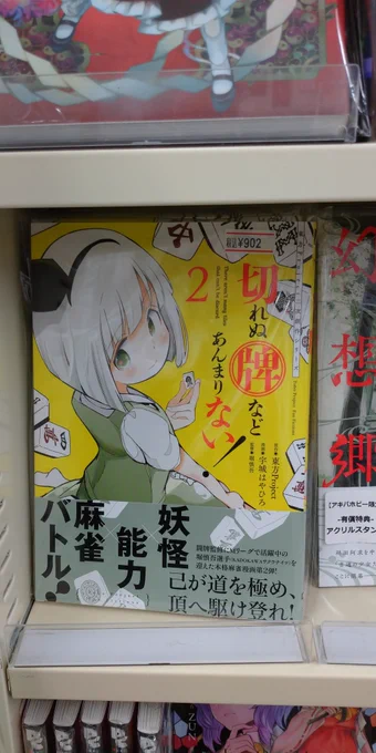 秋葉原のアキバホビーにて「切れぬ牌などあんまりない!」2巻発売中
今回は有償特典付きは無い模様 