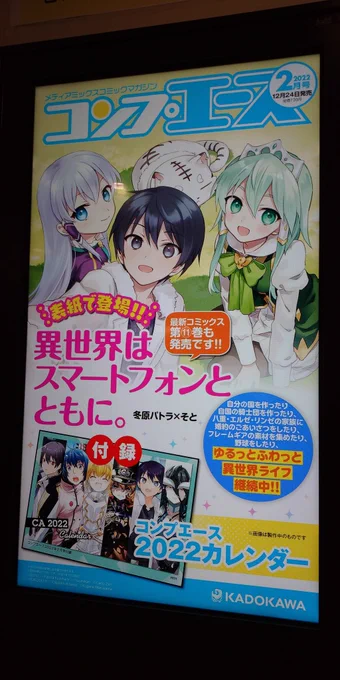 秋葉原駅改札前のデジタルサイネージにて、コンプエース2月号の宣伝 