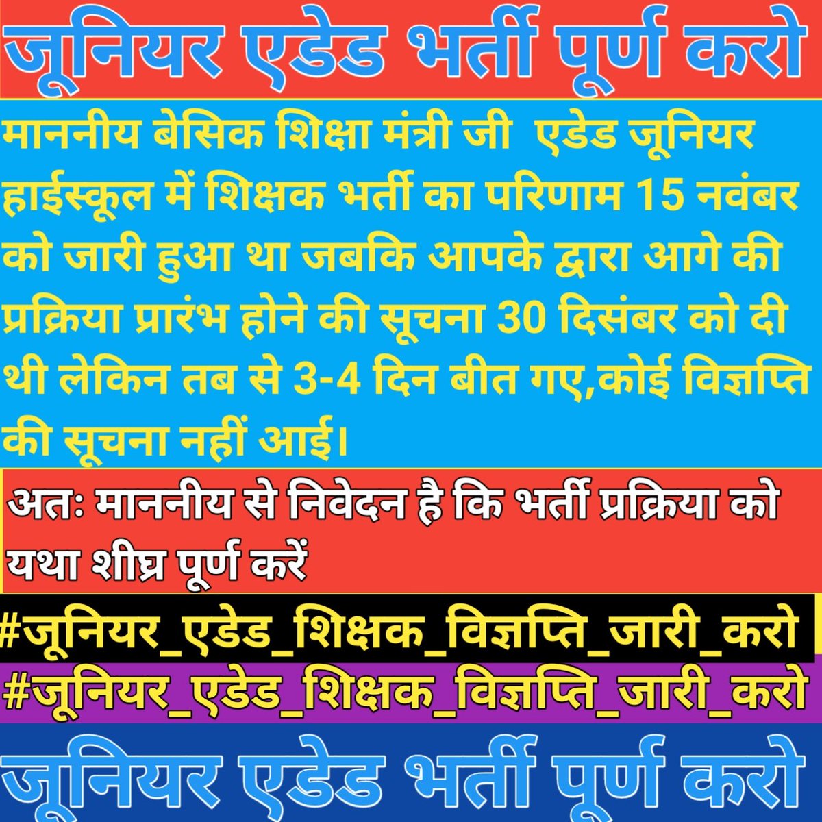 माननीय शिक्षामंत्री जी आपने कहा कि जूनियर ऐडेड शिक्षक भर्ती की प्रकिया 30 दिसम्बर से शुरु हो गई है ।लेकिन आज 2 जनवरी हो गया लेकिन कोई भी प्रक्रिया आगे नही बढ़ी है। 
#जूनियर_एडेड_शिक्षक_विज्ञप्ति_जारी_करो 

<a href="/drdwivedisatish/">Dr Satish Dwivedi</a> 
<a href="/myogiadityanath/">Yogi Adityanath</a>
