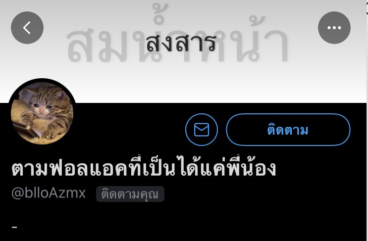 taohoo__o's tweet image. ผิดแล้วเราเป็นได้แค่แฟนคลับ .ปาดน้ามตา @blloAzmx