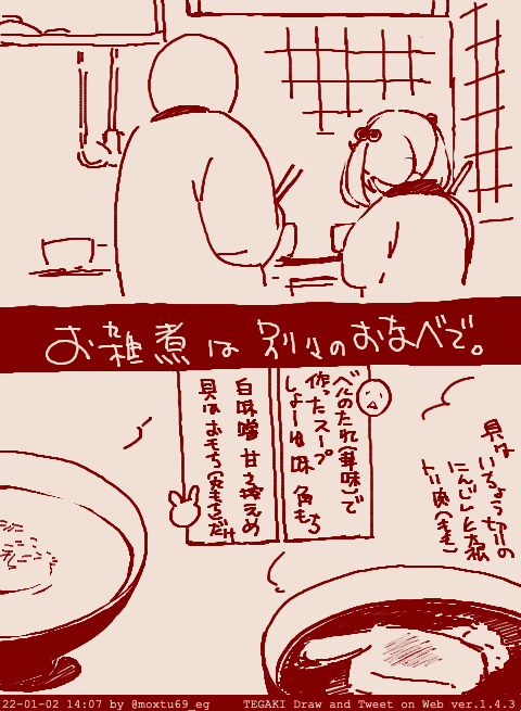 道民でも一般的でないと思われるあたしの実家のお雑煮
漣は白味噌丸餅 #tegaki_dt 