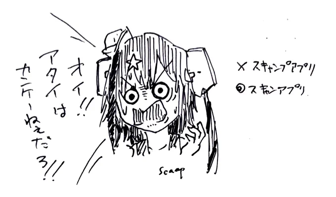 「スキャンプアプリ」 is 何
...スキャンアプリです。すみません。 