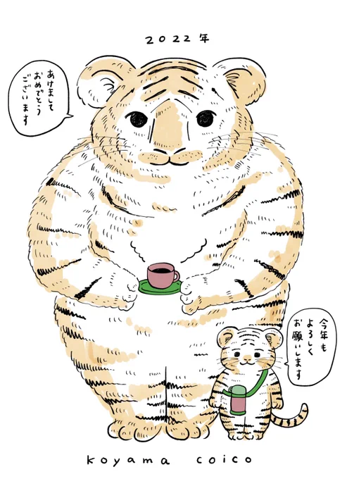 大きい虎と小さい虎 