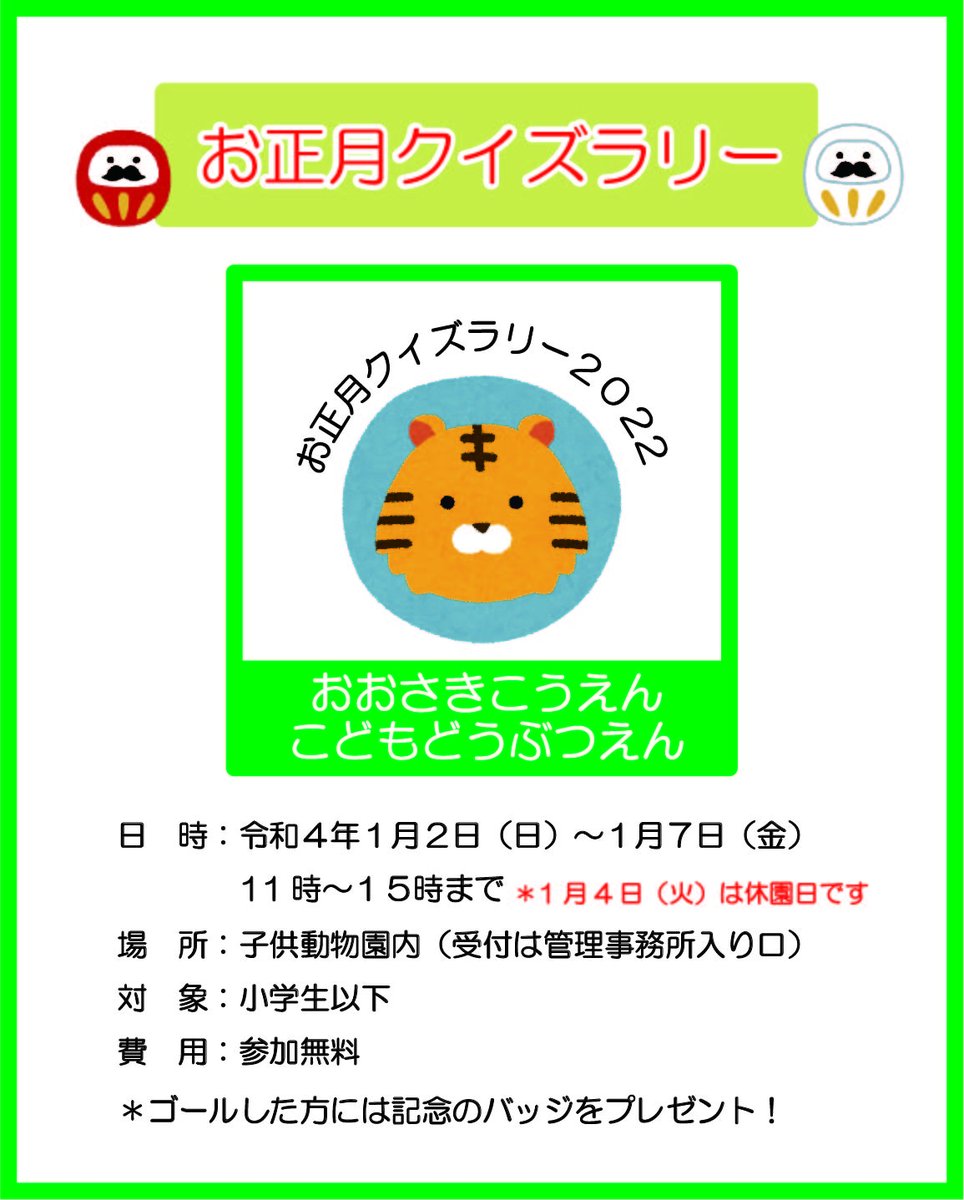 さいたま市公園緑地協会 あけましておめでとうございます 大崎公園 子供動物園は 本日1月2日から開園しています 次の休園日は1月4日です ご来園の際はご注意ください また 大崎公園子供動物園 では新年のイベントとして お正月 クイズラリー を