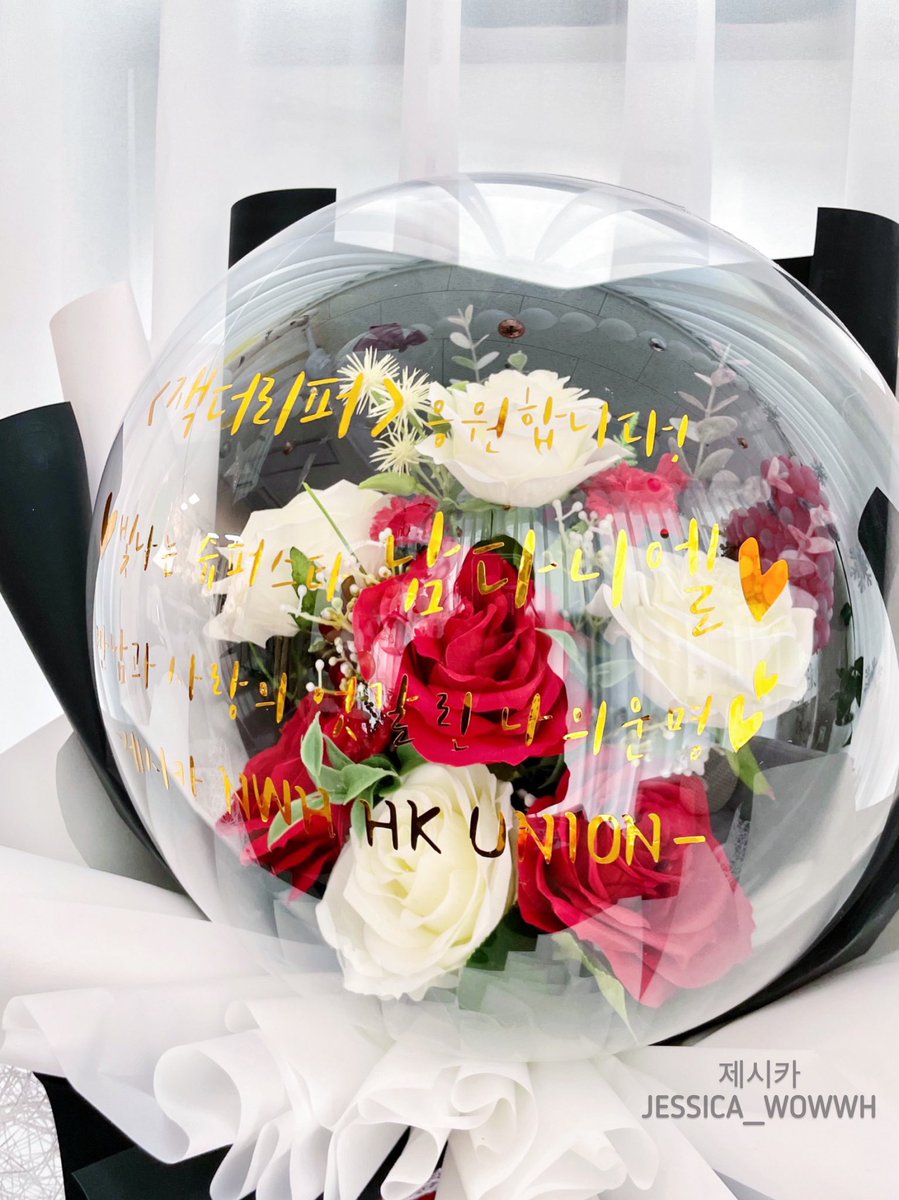 🎩💝

<𝙅𝙖𝙘𝙠 𝙏𝙝𝙚 𝙍𝙞𝙥𝙥𝙚𝙧> 𝘀𝘂𝗽𝗽𝗼𝗿𝘁 𝗳𝗼𝗿 ❥ᴡᴏᴏʜʏᴜɴ

슈퍼스타 우현이🎀 22년부터 새로운 시작과 좋은 기운을 받기위해, 힘낼 수 있게, 장미꽃풍선과 로즈베어🧸🌹전달했습니다. 늘 항상 응원하고 사랑합니다♥️ 마지막 공연까지 파이팅!🥰💕

<a href="/wowwh/">nam woo hyun</a>
#남우현 #우현 #잭더리퍼