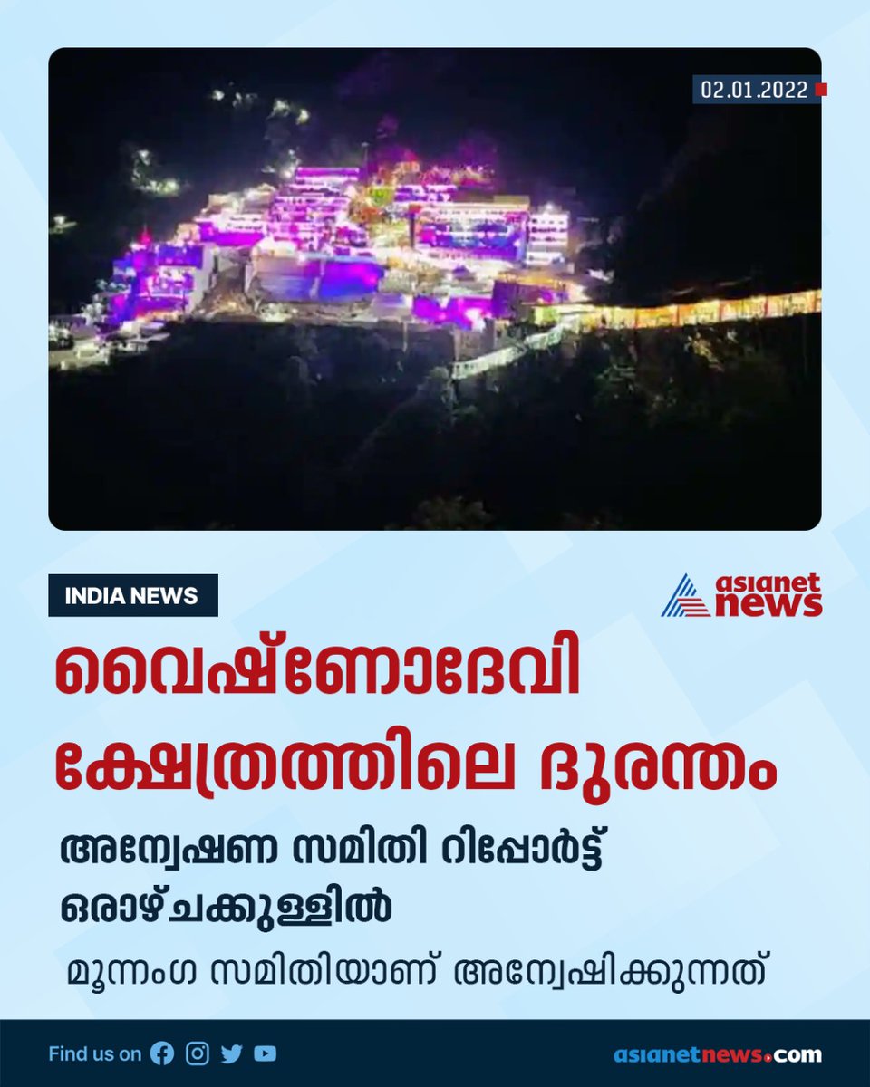 AsianetNewsML's tweet photo. വൈഷ്ണോദേവി ക്ഷേത്രത്തിലെ ദുരന്തം
അന്വേഷണ സ���ിതി റിപ്പോർട്ട് ഒരാഴ്ചക്കുള്ളിൽ
#Vaishnodevi #VaishnoDeviStampede #VaishnoDeviAccident #asianetnews https://t.co/Je7V1ugKGW
