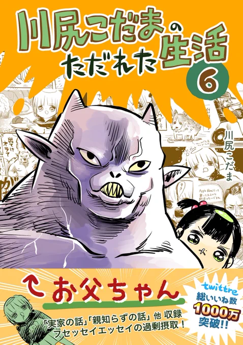 Twitteまとめ本つくったよ。
描き下ろしに食べられない物の話、Twitterに載せる機会の無かったボツ話も入れた。0円。

第六集: 「親知らずの話」他 川尻こだまのただれた生活   川尻こだま https://t.co/qAnQnp50mo 