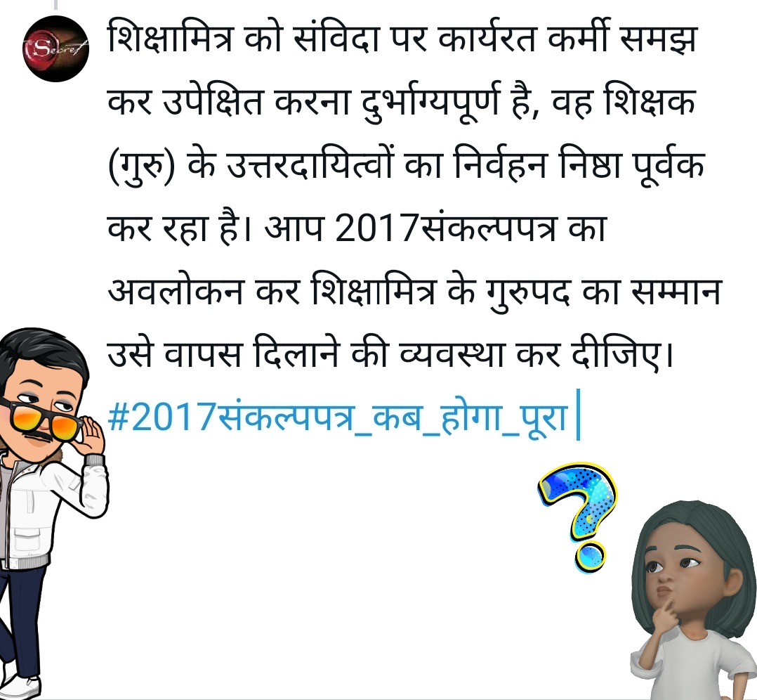 <a href="/Vikash123454321/">Vikash sharma 🎯</a> शिक्षामित्र को संविदा पर कार्यरत कर्मी समझ कर उपेक्षित करना दुर्भाग्यपूर्ण है, वह शिक्षक (गुरु) के उत्तरदायित्वों का निर्वहन निष्ठा पूर्वक कर रहा है। आप 2017संकल्पपत्र का अवलोकन कर शिक्षामित्र के गुरुपद का सम्मान उसे वापस दिलान#2017संकल्पपत्र_कब_होगा_पूरा