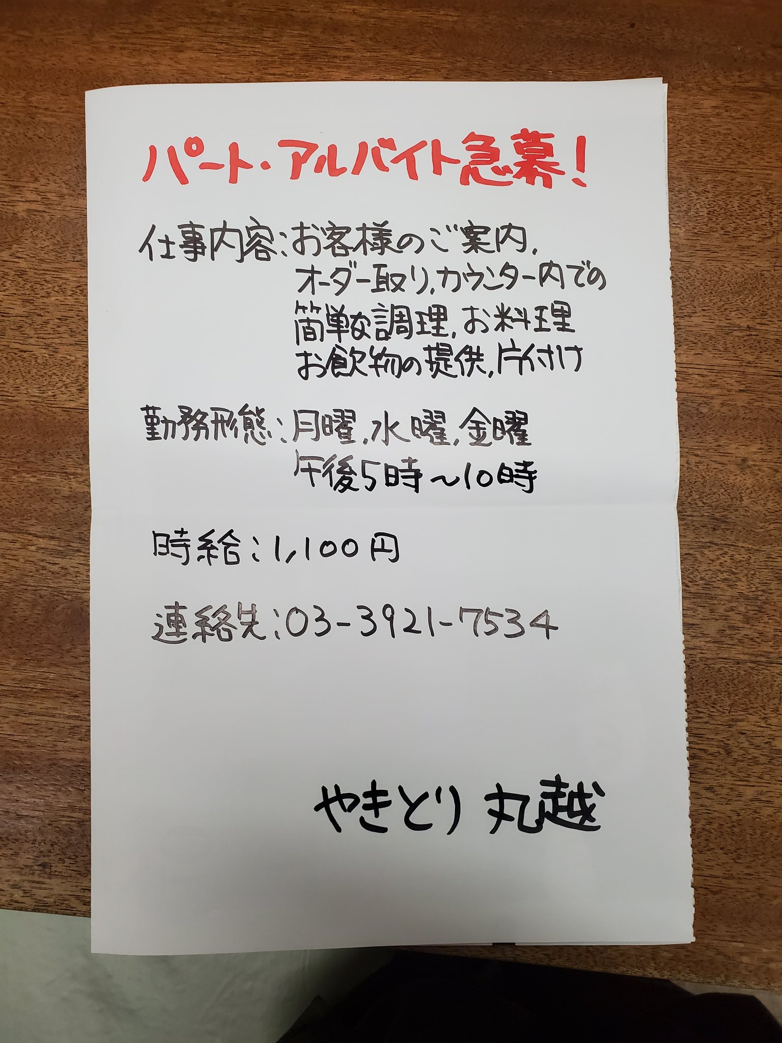 やきとり丸越連絡用 Marukoshi0540 Twitter