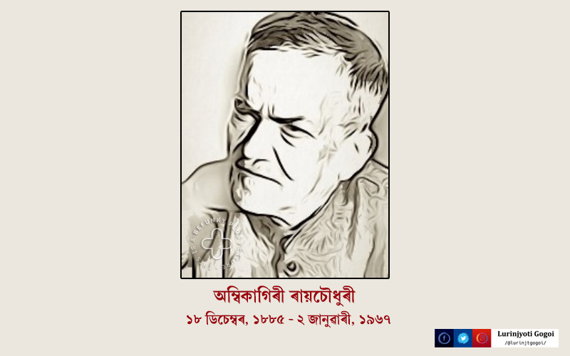 lurinjtgogoi's tweet photo. কবি, গীতিকাৰ তথা অসমৰ সমাজ জীৱনক জাতীয়তাবাদী ভাবধাৰাৰে উজ্জীৱিত কৰি তোলা অম্বিকাগিৰী ৰায়চৌধুৰী দেৱক আজি পুণ্যতিথিত প্ৰণিপাত যাচিছোঁ৷ অসমৰ জাতীয়তাবাদী ধাৰাটোক প্ৰাণৱন্ত কৰি তোলা স্বাভিমানী জাতিসত্তাৰ বাবে আত্মোৎসৰ্গিত ৰায়চৌধুৰী দেৱৰ কৰ্মৰাজি আমাৰ বাবে অনুপ্ৰেৰণাৰ অমল উৎস৷ https://t.co/zBsiy85uXl