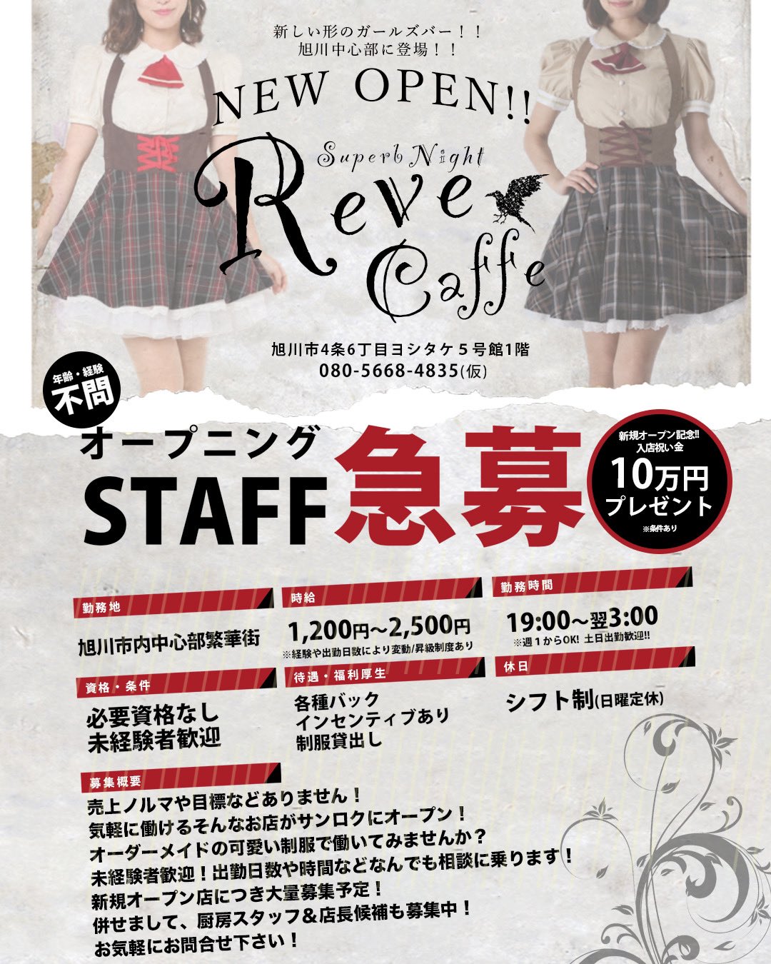Reve Caffe レイブカフェ 明けましておめでとうございます レイブカフェでは引き続きオープンスタッフを募集中です 新しい店舗で働きませんか 今なら入店祝い金10万円もプレゼント お気軽お問い合わせください ガールズバー 旭川 ニュー
