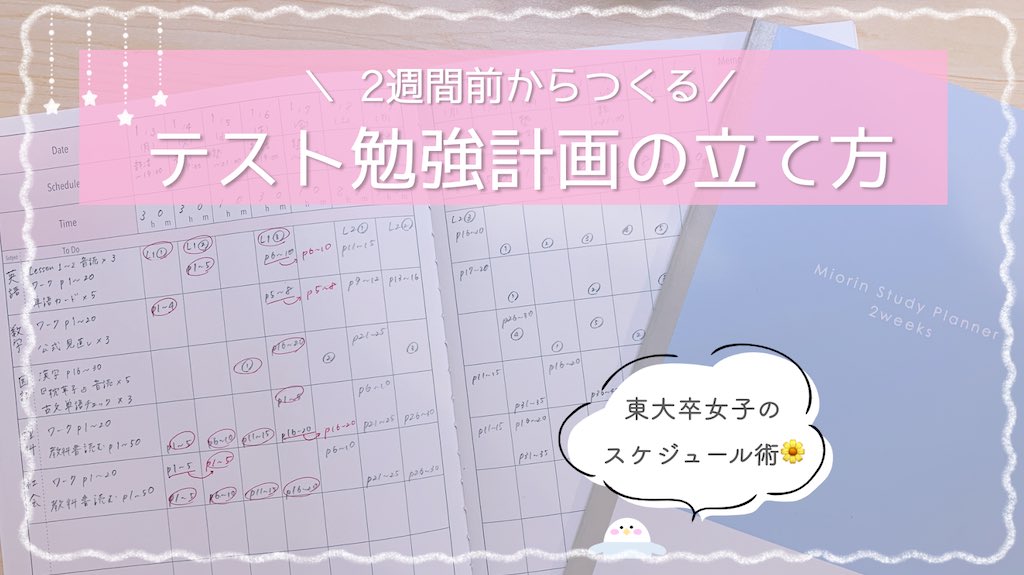 みおりんカフェ 東大卒勉強法デザイナー テストのための勉強計画の立て方を詳しくご紹介しました 22年最初の動画 ぜひお役立てください 2週間前から始めよう テスト勉強計画の立て方を東大卒女子が解説 中学生 高校生の計画ノートの