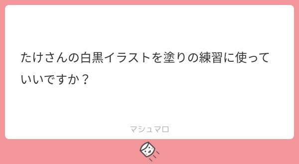 ➤マシュマロ返信
全然いいですよ〜‼️むしろ使ってくれたらうれしすぎますよ?!!
自分のでよければいくらでも使ってください!!
線画まとめときますね😘 