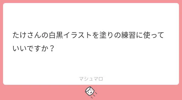 ➤マシュマロ返信
全然いいですよ〜‼️むしろ使ってくれたらうれしすぎますよ?!!
自分のでよければいくらでも使ってください!!
線画まとめときますね😘 