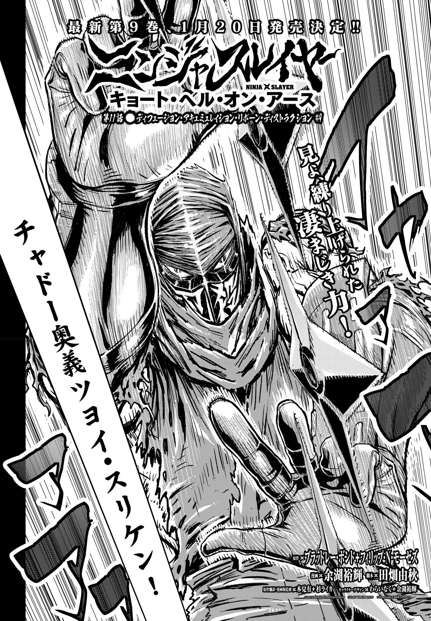 ニンジャスレイヤー Ninja Slayer Redな チャンピオンred ニンジャスレイヤー コミカライズ キョート ヘル オン アース 同時実況メント第43回 第11話 ディフュージョン アキュミュレイション リボーン ディストラクション 9