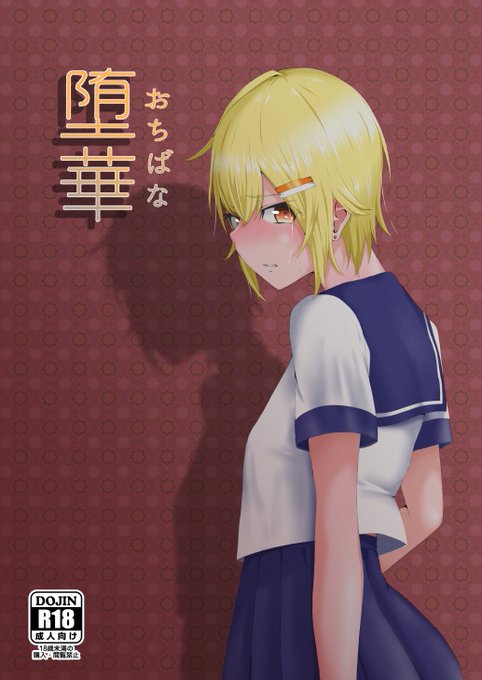 うちの子のオリジナルNTR本です
「堕華」は本文16P、「堕華Ⅱ準備号」は本文12Pです( ˘ω˘ ) 