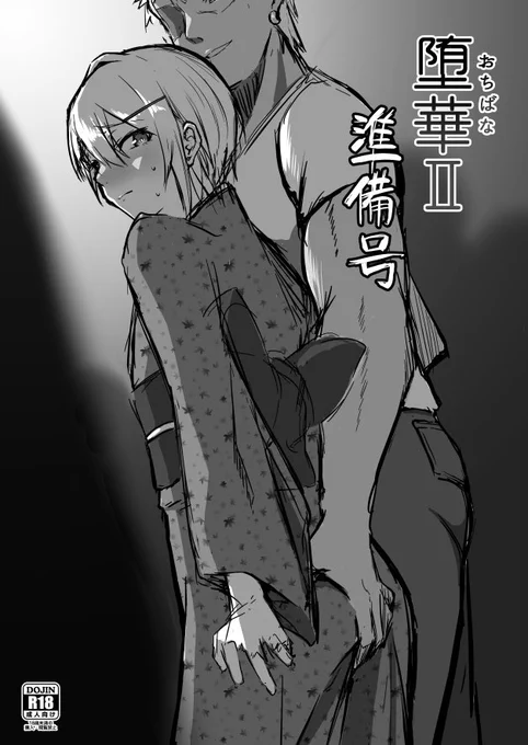うちの子のオリジナルNTR本です
「堕華」は本文16P、「堕華Ⅱ準備号」は本文12Pです( ˘ω˘ ) 