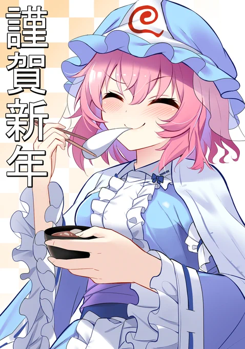 新年明けましておめでとうございます!
描き始めは幽々子さま!今年もよろしくお願いします! 