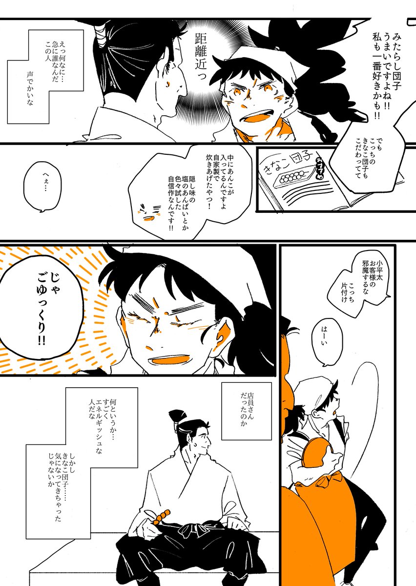 六iろが団子屋さんに変装して働いている店に井i之頭i五郎左右衞門が来た漫画【きむこへ編】