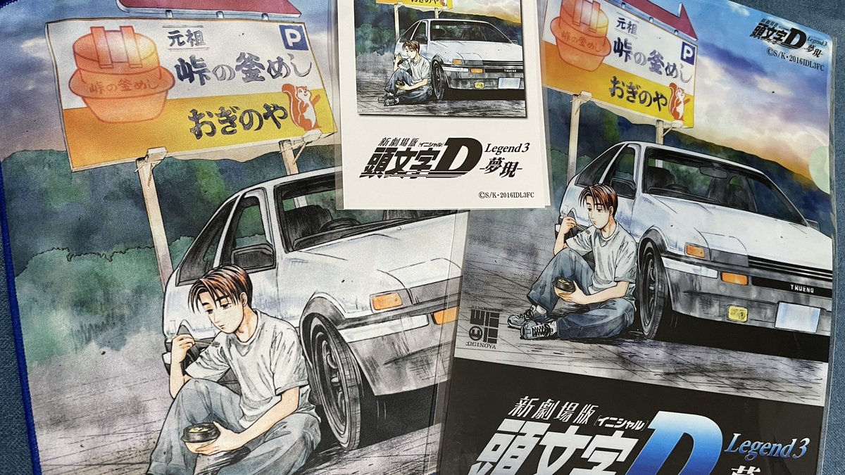 頭文字Dファンの皆様へお知らせ🚘❤️ 荻野屋横川店と横川SA店で 荻野
